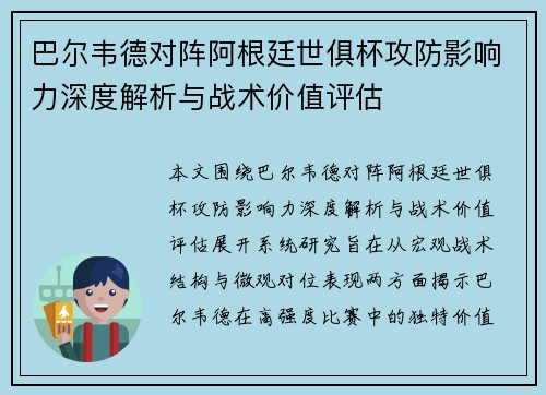 巴尔韦德对阵阿根廷世俱杯攻防影响力深度解析与战术价值评估