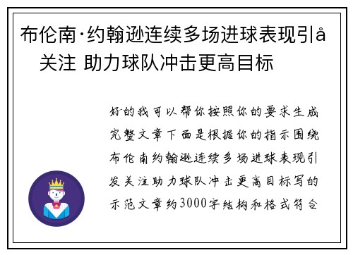 布伦南·约翰逊连续多场进球表现引发关注 助力球队冲击更高目标