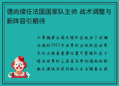 德尚续任法国国家队主帅 战术调整与新阵容引期待