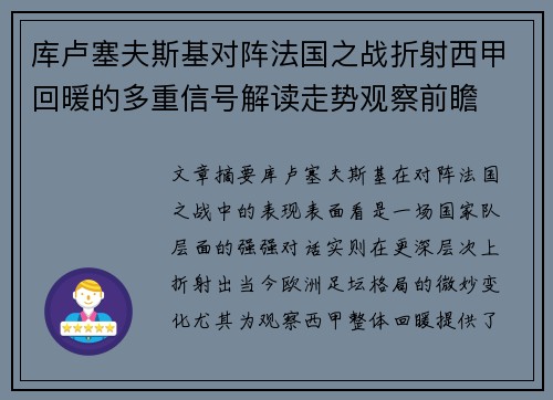 库卢塞夫斯基对阵法国之战折射西甲回暖的多重信号解读走势观察前瞻