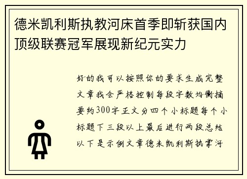 德米凯利斯执教河床首季即斩获国内顶级联赛冠军展现新纪元实力