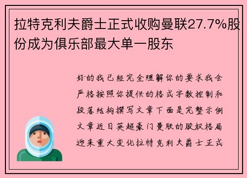 拉特克利夫爵士正式收购曼联27.7%股份成为俱乐部最大单一股东