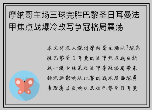 摩纳哥主场三球完胜巴黎圣日耳曼法甲焦点战爆冷改写争冠格局震荡