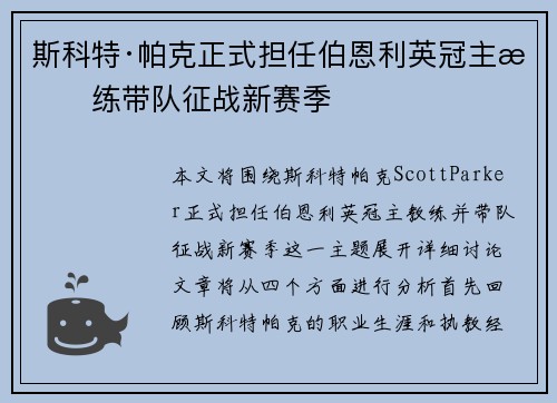 斯科特·帕克正式担任伯恩利英冠主教练带队征战新赛季