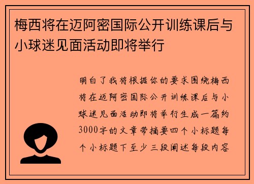 梅西将在迈阿密国际公开训练课后与小球迷见面活动即将举行