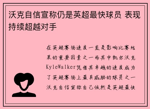 沃克自信宣称仍是英超最快球员 表现持续超越对手