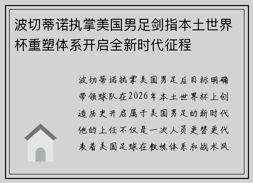 波切蒂诺执掌美国男足剑指本土世界杯重塑体系开启全新时代征程