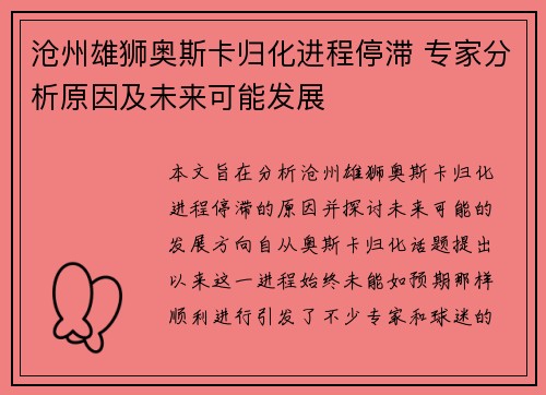 沧州雄狮奥斯卡归化进程停滞 专家分析原因及未来可能发展