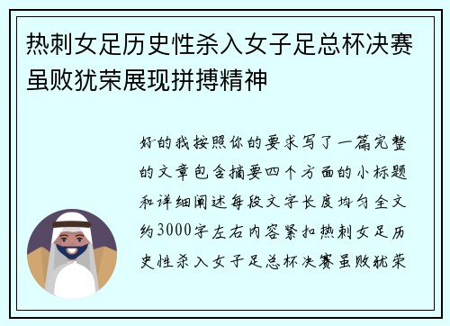 热刺女足历史性杀入女子足总杯决赛虽败犹荣展现拼搏精神
