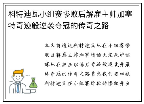 科特迪瓦小组赛惨败后解雇主帅加塞特奇迹般逆袭夺冠的传奇之路