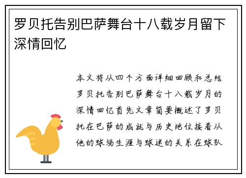 罗贝托告别巴萨舞台十八载岁月留下深情回忆