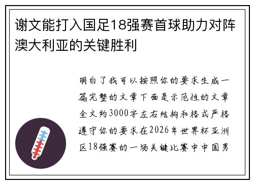 谢文能打入国足18强赛首球助力对阵澳大利亚的关键胜利
