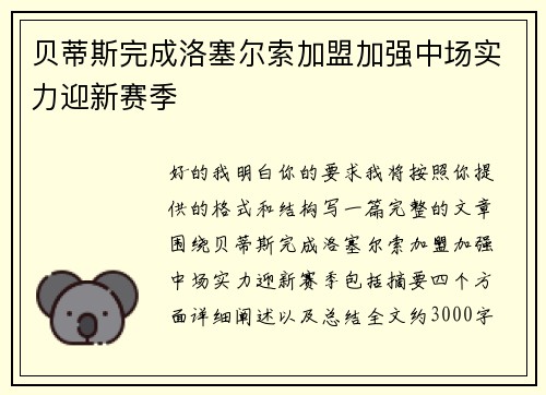 贝蒂斯完成洛塞尔索加盟加强中场实力迎新赛季