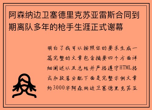 阿森纳边卫塞德里克苏亚雷斯合同到期离队多年的枪手生涯正式谢幕