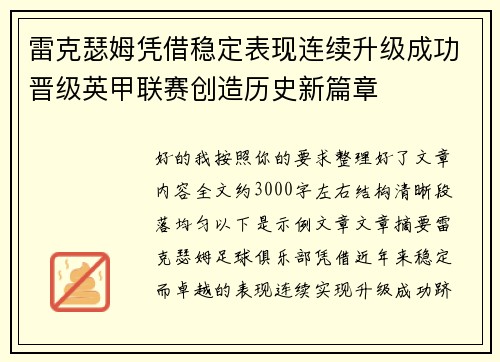 雷克瑟姆凭借稳定表现连续升级成功晋级英甲联赛创造历史新篇章